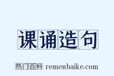 课诵造句是什么意思的图片